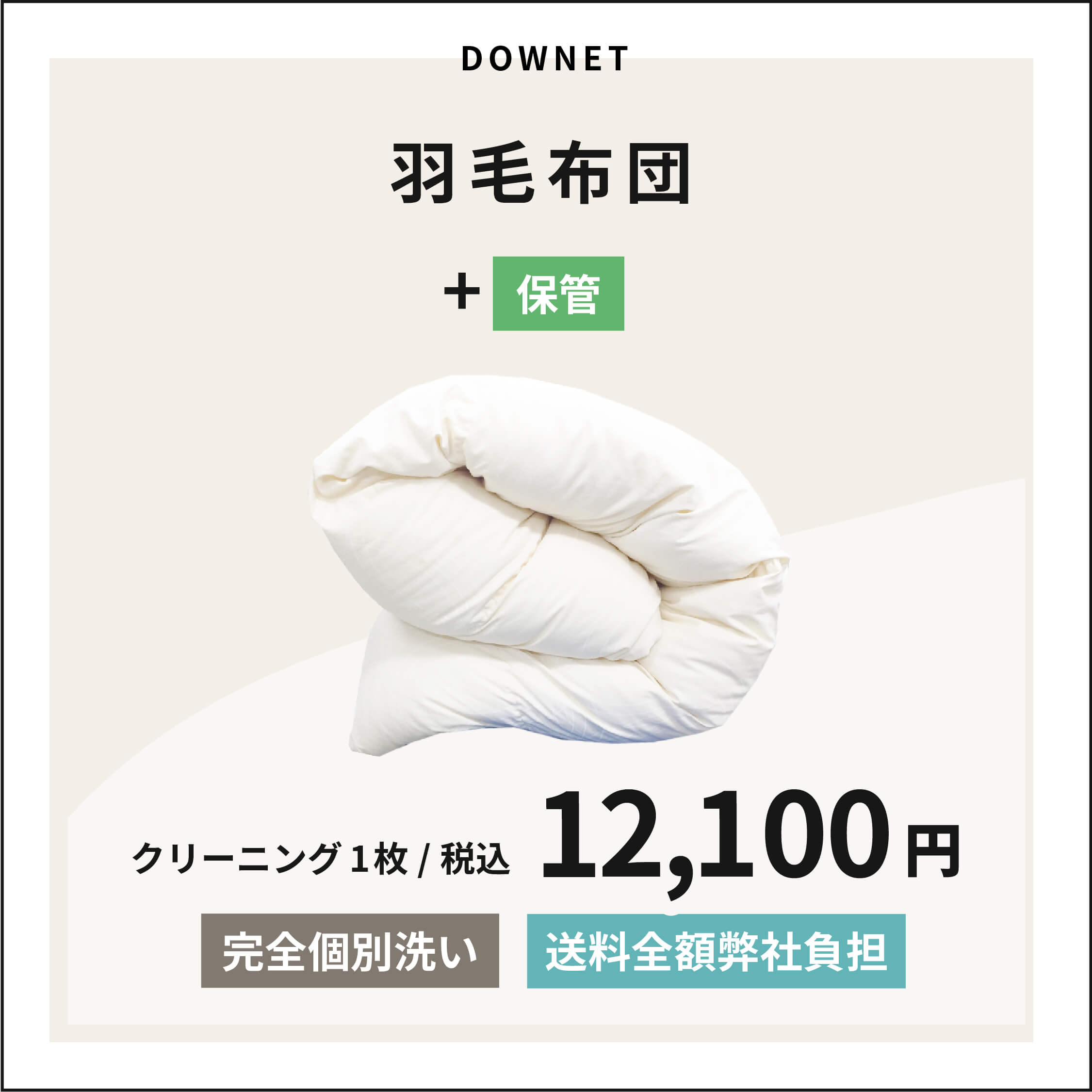 沖縄・一部離島は、配送ルートがないためご注文頂けません。ご注文頂きましてもキャンセルとさせて頂きます ※弊店では、紙資源の節約と家庭ゴミの削減のため、 　エコ包装を実施致しております。 　そのため納品書は同封しておりません。 　ご希望の方は、メールにて電子領収書を 　発行致しますので、備考欄に「領収書希望」と 　明記をお願い致します。 お手入れの流れをご紹介 お客様からのご注文、集荷キッド発送 ↓※ お客様が布団発送 （集荷キットが到着しましたら2週間以内に お布団の発送をお願い致します。） 当店に到着 ↓※ お布団のチェック、お手入れ（クリーニング）開始 約1〜2週間 ↓※ お手入れ（クリーニング）終了後、保管サービス開始 ↓※ 10月前後に、保管期間のご確認と変更希望の有無の確認。 ↓※ 保管サービス終了。再乾燥作業を行い、お客様へ返送。 ↓※ お客様のお手元へ ※その都度、ご連絡メールをお送りしております。