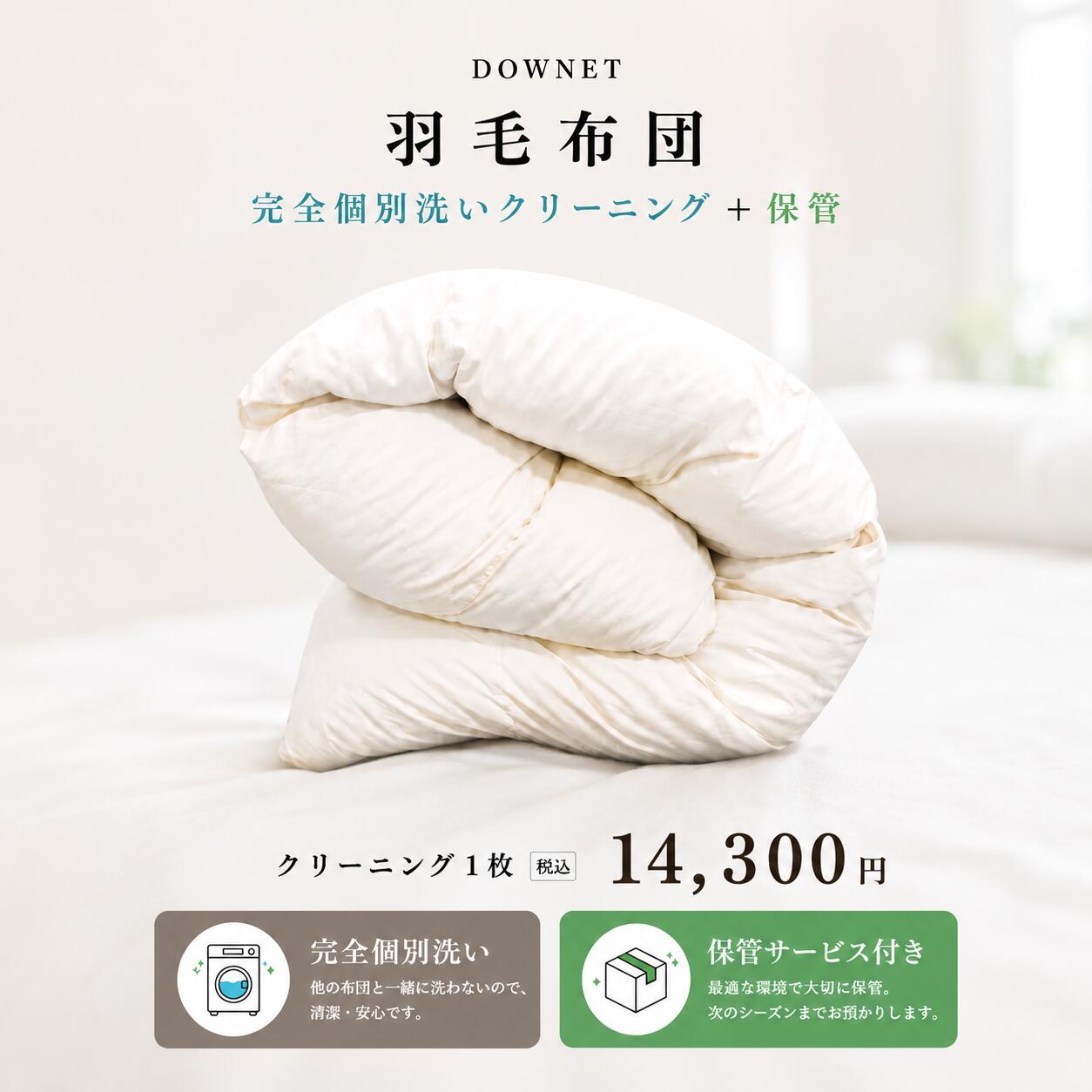 圧縮しない、 羽毛布団保管。 羽毛布団は、空気を含むことでふわっと膨らみます。 だからダウネットでは、圧縮保管をしていません。 洗浄後、不織布袋に入れ、保管ルームで大切にお預かりしています。 完全個別洗い 知らない誰かの布団と一緒に洗わない。 ダウネットでは、お預かりした羽毛布団を1枚ずつ丁寧に洗浄しています。 3段階乾燥 中温タンブラー乾燥 → 天日干し → 低温タンブラー乾燥。 羽毛のふわっと感を大切にしながら、丁寧に乾燥しています。 返送前再乾燥 発送前には、もう一度低温乾燥。 ふわっと気持ちよく整えてからお届けしています。洗ったあと、 “しまう場所”で困っていませんか？ 羽毛布団って、ふわふわで軽い。 でも本当は、かなり場所を取ります。 押し入れ。 クローゼット。 ベッド下。 家族が増えるほど、収納スペースはどんどん狭くなる。 だからといって圧縮すると、 羽毛に負担をかけてしまうことも。 ダウネットでは、 「洗ったあと」まで考えた保管サービスをご用意しています。 知らない誰かと、 一緒に洗わない。 ダウネットは、 あなたの羽毛布団だけを1枚ずつ洗う、 「完全個別洗い」。 毎日肌に触れるものだからこそ、 誰のものかわからない布団と一緒に洗わない。 そんな当たり前を、 大切にしています。 羽毛のことを考えた、 やさしい洗浄。 羽毛はとてもデリケート。 ダウネットでは、 肌にも羽毛にもやさしい中性洗剤「海へ…Fukii」を使用しています。 中性洗剤なのに、皮脂汚れへの洗浄力が高い。 羽毛布団の汚れの多くは、汗や皮脂。 だからこそ、この洗剤にたどり着きました。 “やさしい”だけでは、 選びませんでした。 羽毛にやさしいこと。 肌にやさしいこと。 そして、しっかり汚れが落ちること。 その全部を満たしたかった。 だからダウネットでは、 創業当初からずっと「海へ…」を使い続けています。 乾燥こそ、 羽毛布団の仕上がりを決める。 ダウネットでは、 中温タンブラー乾燥 → 天日干し → 低温タンブラー乾燥 の3段階乾燥。 効率だけなら、最初から最後まで乾燥機のほうが楽かもしれません。 でも、羽毛のふわっと感や気持ちよさを考えると、 このひと手間を省きたくありませんでした。 圧縮しない、 羽毛布団保管。 羽毛布団は、空気を含むことでふわっと膨らみます。 だからダウネットでは、 圧縮保管をしていません。 洗浄後、通気性のある不織布袋に入れ、 保管ルームで大切にお預かりしています。 返送前、 もう一度ふわっと。 保管して終わりではありません。 発送前には、 もう一度大型乾燥機で低温タンブリング。 保管中に眠っていた羽毛を、 もう一度ふわっと整えてからお届けしています。 次の季節、 気持ちよく眠るために。 羽毛布団を洗うだけではなく、 次に使う瞬間まで気持ちよく。 収納場所にも、羽毛にも、やさしく。 ダウネットの保管サービスは、 そんな想いでお預かりしています。 サービス内容 羽毛布団クリーニング＋保管サービス 洗浄方式 完全個別洗い 洗剤 中性洗剤「海へ…Fukii」使用 乾燥方式 3段階乾燥（中温タンブラー→天日干し→低温タンブラー） 保管方法 不織布保管・圧縮なし 返送前仕上げ 低温タンブラー再乾燥