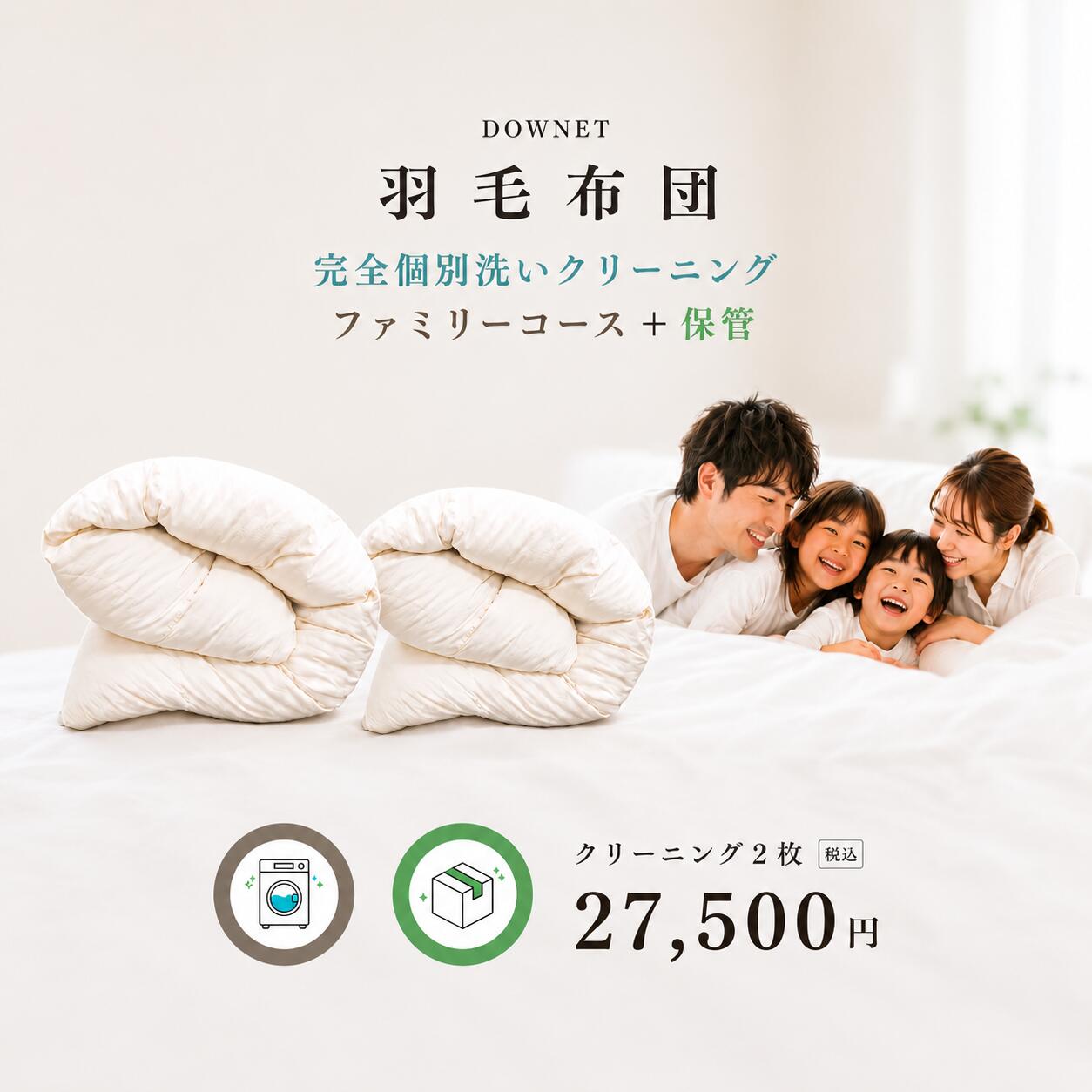 家族が増えると、 羽毛布団も増えていく。 ダウネットの「ファミリー＋保管コース」は、 ご家族の羽毛布団だけを一緒に洗い、 次の季節まで大切に保管するコースです。 ご家族の布団だけを一緒に洗う 「他人の布団とは一緒に洗わない」完全個別洗い。 ご家族の羽毛布団だけをまとめて丁寧に洗浄しています。 中性洗剤「海へ…Fukii」使用 羽毛にも肌にもやさしい中性洗剤を使用。 皮脂汚れをしっかり落としながら、やさしく洗い上げています。 3段階乾燥 中温タンブラー乾燥 → 天日干し → 低温タンブラー乾燥。 羽毛のふんわり感を大切にしながら乾燥しています。 圧縮しない保管サービス 羽毛布団は圧縮せず、 不織布袋に入れて専用保管ルームで大切に保管しています。 押し入れ、ちょっとスッキリ。 羽毛布団を預けるだけで、収納スペースにもゆとりが生まれます。 次の季節、 家族みんな気持ちよく。家族が増えると、 羽毛布団も増えていく。 子どもが生まれて、 気づけば押し入れがいっぱい。 クローゼットの上にも、 季節待ちの羽毛布団がぎっしり…。 そんなご家庭のために生まれたのが、 ダウネットの「ファミリー＋保管コース」です。 ご家族の布団だけを一緒に洗う ファミリーコース ダウネットのファミリーコースは、 ご家族の羽毛布団だけを一緒に洗うコースです。 他のお客様の布団と混ざることはありません。 「完全個別洗い」の安心感をそのままに、 ご家族のお布団をまとめて丁寧にクリーニングしています。 肌にも羽毛にもやさしい 中性洗剤「海へ…Fukii」使用 ダウネットでは、 環境にもやさしい中性洗剤「海へ…Fukii」を使用。 汗や皮脂汚れをしっかり落としながら、 羽毛への負担を抑えてやさしく洗い上げています。 ふっくら感を大切にする 3段階乾燥 中温タンブラー乾燥 → 天日干し → 低温タンブラー乾燥。 羽毛に急激な負担をかけず、 自然なふっくら感へ仕上げています。 押し入れに、 ちょっと余裕が生まれる。 家族が増えると、どうしても増えていく収納問題。 羽毛布団を預けるだけで、 押し入れやクローゼットに少し余裕ができます。 圧縮しない保管サービス 羽毛布団は圧縮せず、 不織布袋に入れた状態で専用保管ルームにて保管。 次のシーズンまで大切にお預かりします。 次の季節、 家族みんな気持ちよく。 大切な羽毛布団を、 ご家族だけで丁寧に洗い、やさしく保管。 ダウネットのファミリー＋保管コースです。