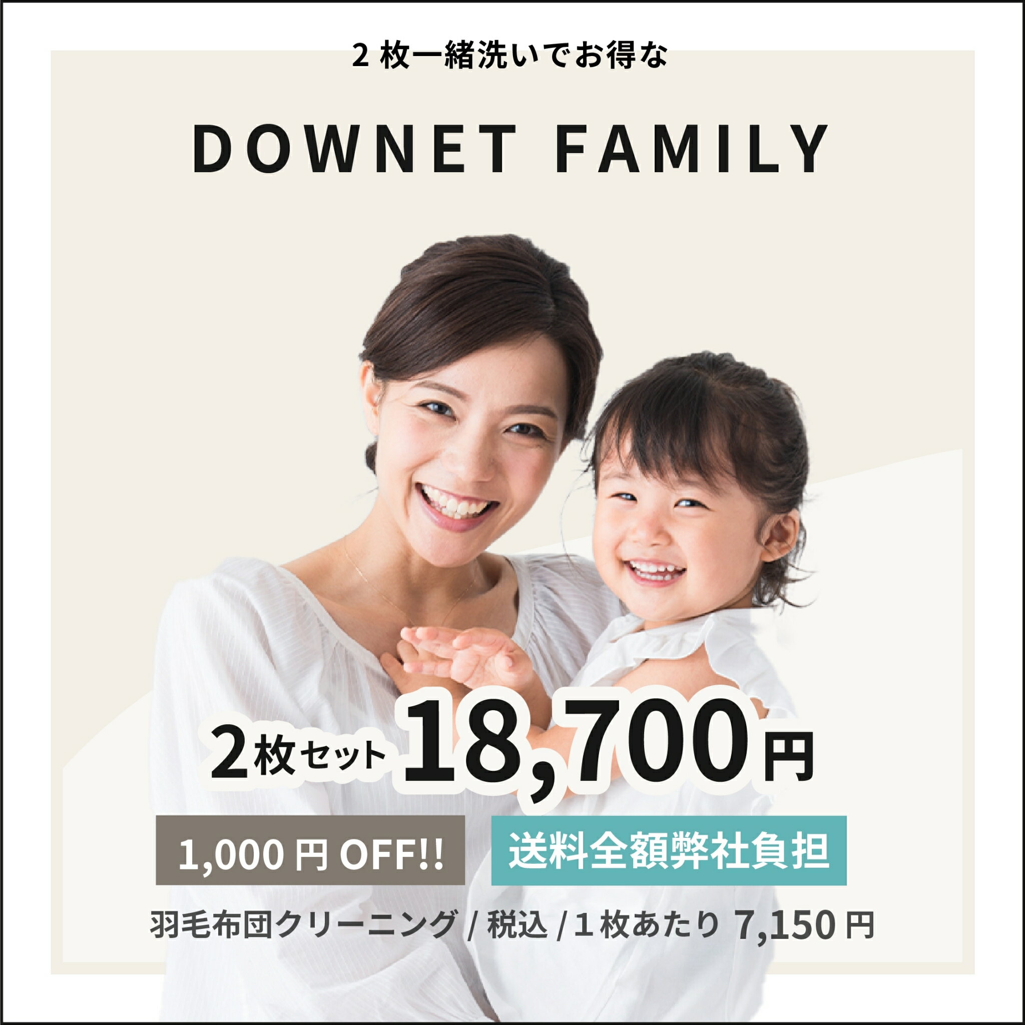 【1,000円OFF！】2枚一緒洗いでお得！羽毛布団クリーニング《ダウネットFAMILY》【送料全額弊社負担】