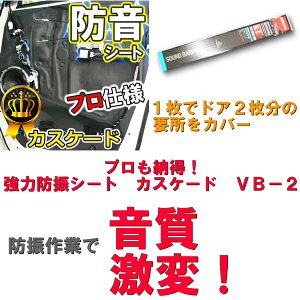 【カスケード VB-2 1枚入り ドア2枚分】【圧倒的な制振能力】【効果的な説明書付き】【実店舗でも使用中!】