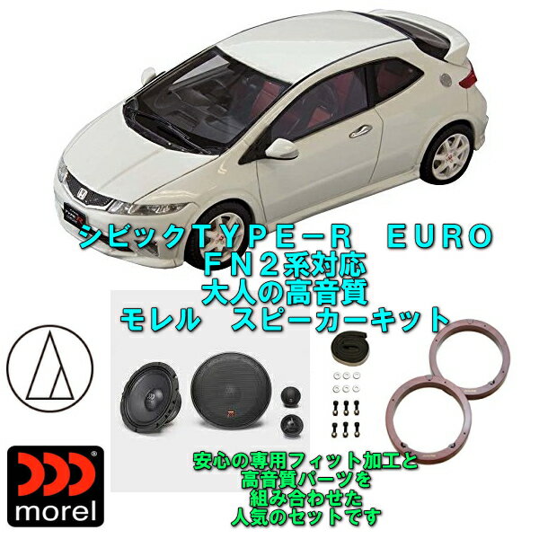 【ホンダ シビックユーロ FN2系に対応】【高音質 モレルスピーカーキット】【独自の専用加工済み】