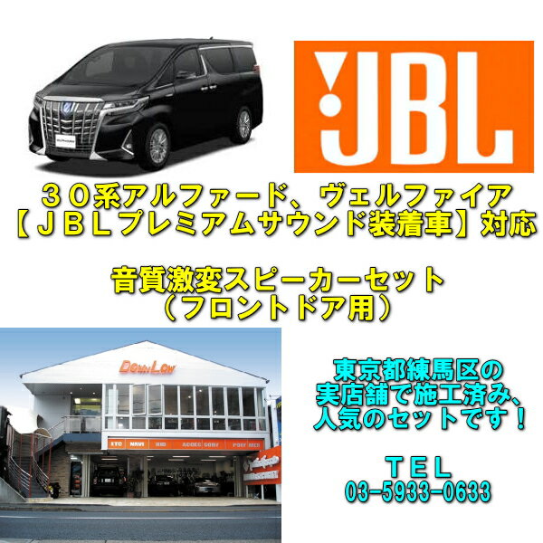 【JBLプレミアムサウンド装着車対応】30系アルファード30