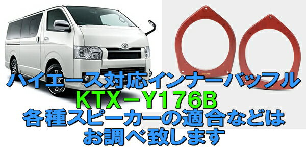 【200系ハイエース対応】拡張加工もOKアルパイン制振インナーバッフルKTX-Y176B17cm トヨタ用外部スピーカー【車種別オーディオセット】