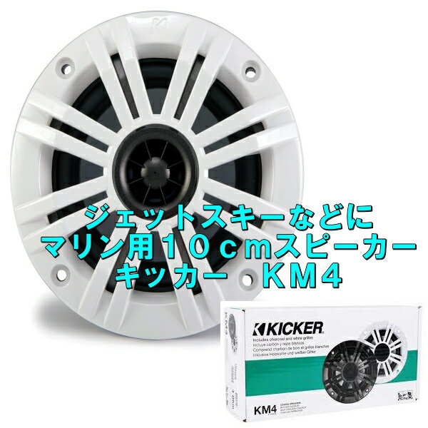 【破損 交換などに】【単品販売 1個売り】【マリン用オーディオ 10cm防水スピーカー】KICKER キッカーKM4