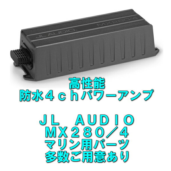 JL AUDIO MX280/4【マリンジェットに使用可能】