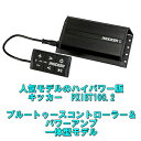 【スーパーセール限定特価品】【ただ今楽天限定特価 即納OK】【キッカー PXIBT100.2】【コントローラー付防水パワーアンプ】【ハイパワータイプ】【日本語マ...