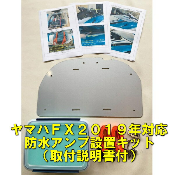 【ヤマハFX2019年～対応】【ヤマハFX専用防水アンプ設置キット】