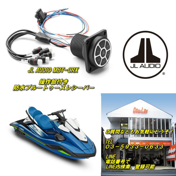 お取り寄せ品【マリンジェットなどに対応、利用可能】【JL AUDIO MBT-CRX】【マリン用 防水規格対応】【Bluetoothコントローラー&レシーバー】対応チャンネルなど増加の最新バージョン