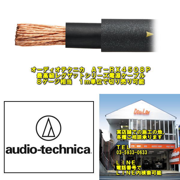 オーディオテクニカAT－RX4508Pレグザットシリーズ最高級電源ケーブル8ゲージ相当　1mから切り売り可能