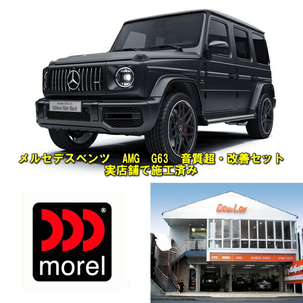 メルセデスベンツ　AMG　G63専用音質超・改善セットモレル最高級スピーカー使用練馬区実店舗で施工済み..