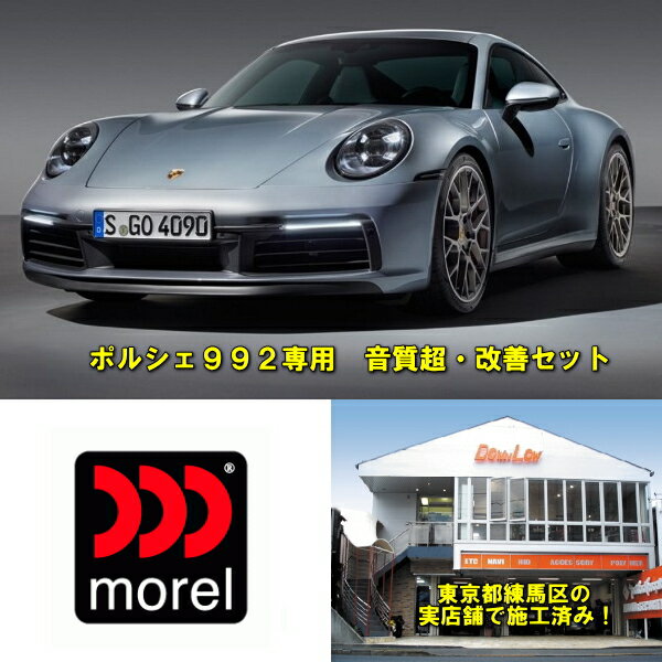 ポルシェ992　サウンド超　改善セット当店実店舗で施工済みモレルスピーカー最高級グレード使用純正へのお戻しも以後可能高音質　モレルスピーカーセット