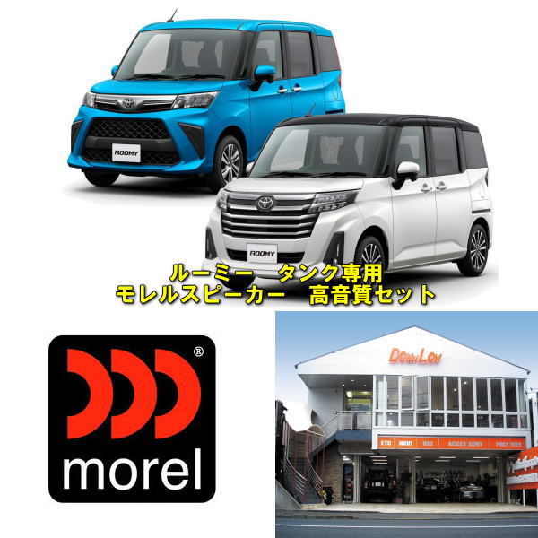 トヨタ　ルーミー対応高品質モレルスピーカーセット聴きやすい高音質モデル使用実店舗でスピード施工可能