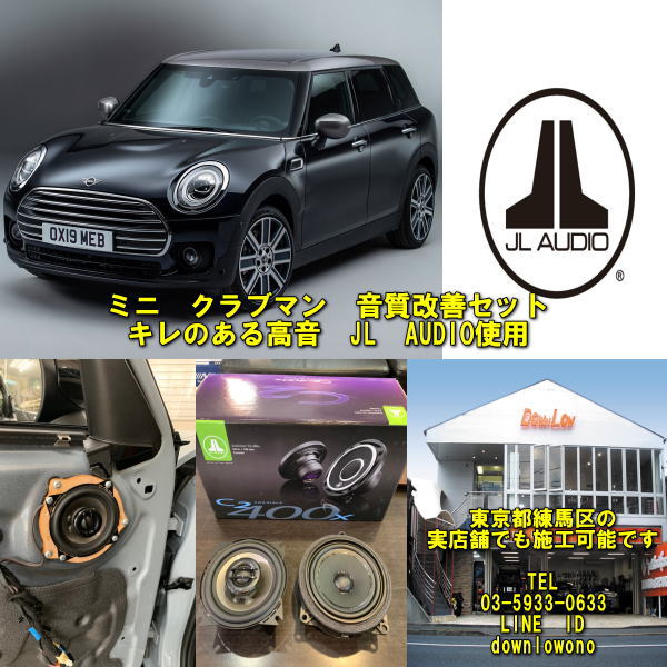 ミニ　クラブマン　現行対応音質改善　スピーカーセットJL AUDIO　C2-400X使用2022年8月　実店舗で施工済み