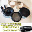 お買い物マラソン限定特価品200系ハイエース 1〜8型共通ハイエースリアスピーカー簡単交換セット【車中泊のサウンドを大幅改善】【ロックフォードR165X3&専用...