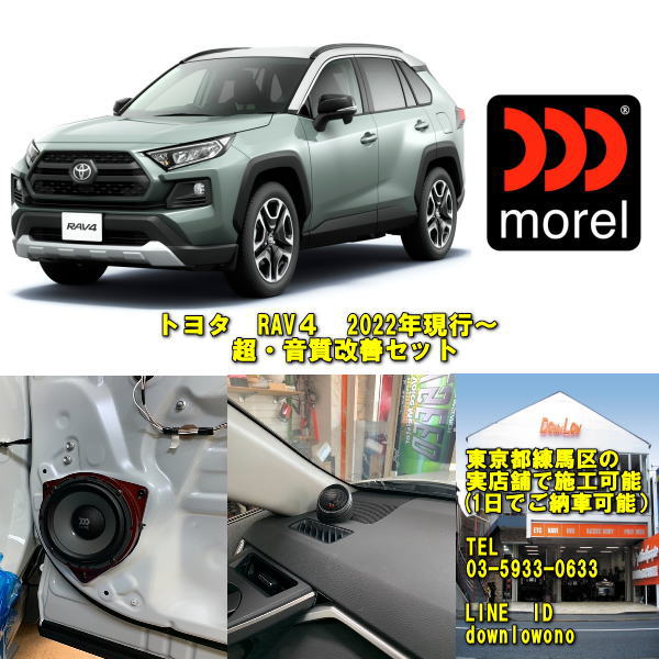 トヨタ　RAV4現行対応超・音質改善セットモレル　ヴィルタス603使用3WAYシステム実店舗でスピード施工も可能モレルスピーカーセット