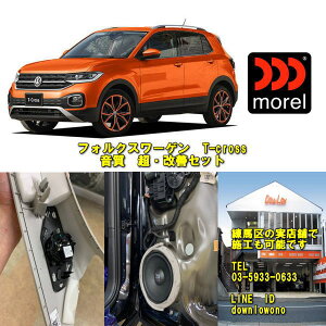 フォルクスワーゲン　ティークロス　VW T-cross対応音質　超・改善セット練馬区の実店舗で施工済み外観は純正そのまま