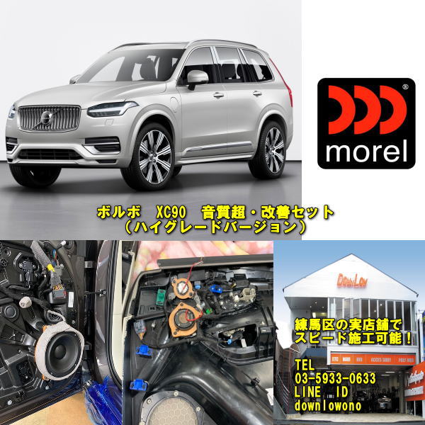 ボルボ　XC90専用音質　超・改善セット　ハイグレードバージョン実店舗でスピード施工済み外観もそのままで劇的改善！高音質モレルスピーカーセット