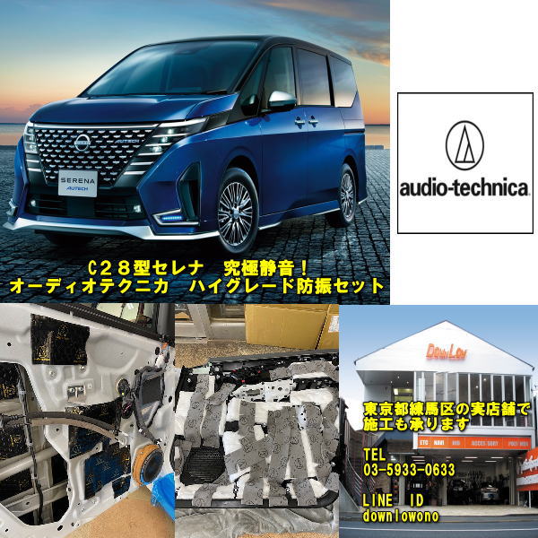 C28セレナに実店舗で施工済み！オーディオテクニカ究極静音セットハイグレード製品を限界まで使用当店実店舗で施工も可能