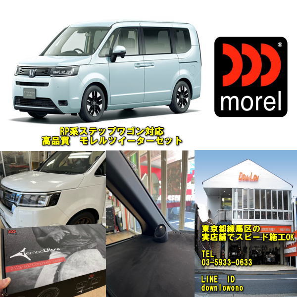 現行ステップワゴンRP型対応高音質　モレルツイーターセット簡易設置でサウンド劇的改善！実店舗でスピード施工やツイーターのグレード変更も可能
