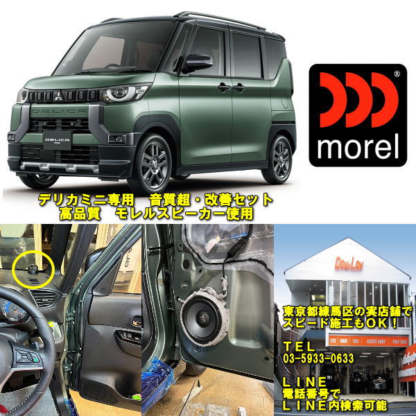 デリカミニ専用　音質超改善セット高品質モレルスピーカー使用当店実店舗で施工済みスピード納車可能