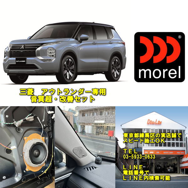 三菱　アウトランダー専用モレル音質超・改善セット練馬区の実店舗でスピード施工もOK