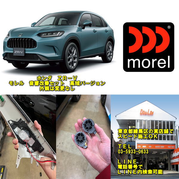 ホンダ　ZR－V専用モレル製音質改善セット高域ツイーターバージョン外観はそのまま練馬区の実店舗でスピード施工OK
