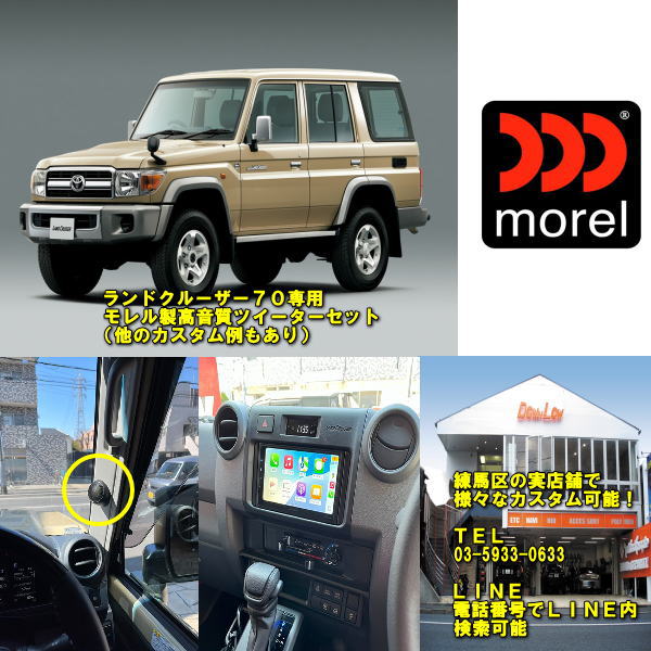 Speaker - ランドクルーザー70専用高品質モレルツイーターセット抜群の明瞭感他のカスタム施工例もあり実店舗での施工OK