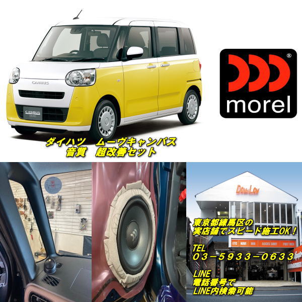ダイハツ ムーブキャンバス2025年現行LA850型～対応モレル 音質 超改善セット練馬区実店舗でのスピード施工OK