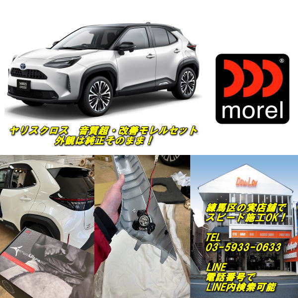 トヨタ ヤリスクロス専用モレル 音質超・改善セット外観は純正そのまま東京都練馬区の実店舗でスピード施工OK