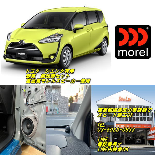 トヨタ　シエンタ専用音質超・改善セット高品質モレル製スピーカー使用実店舗ならスピード施工OKスピーカーのグレード変更も可能です(2.0)