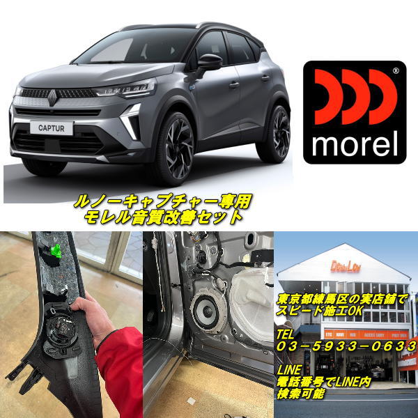 ルノー　キャプチャー　音質超・改善セットフロントスピーカー用　高品質　モレルスピーカー使用当店実..