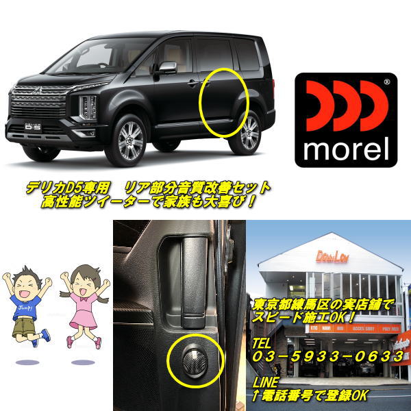 デリカD5専用　リア用モレルツイーターセット後部座席も明瞭サウンドで家族も大喜び！東京都練馬区の実..