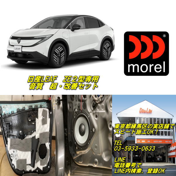 乐天商城 - 日産LEAF　ZE2型専用音質超・改善セット高品質モレル製品使用練馬区の実店舗でスピード施工OK