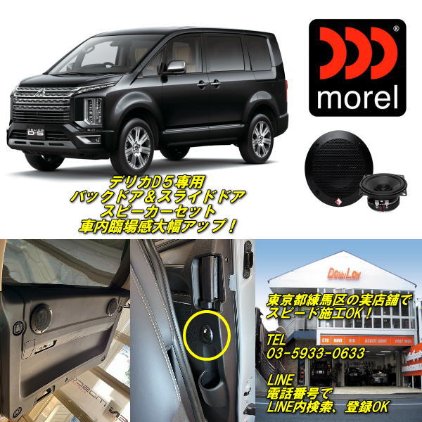 乐天商城 - デリカD5専用バックドア＆スライドドアスピーカーセット東京都練馬区の実店舗でスピード施工OK