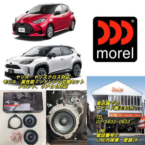 乐天商城 - ヤリス　ヤリスクロス対応高性能モレルミッドレンジセットフロント、リア共にご対応可能実店舗でスピード施工OK