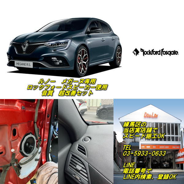 2026年8月に 東京都練馬区の実店舗でスピード施工済み ※施工の場合は基本的に1日で作業完了、 店舗施工用にもご購入可能です 純正部分を 元気の良いパワフルサウンドで定評のある ロックフォード製スピーカーに変更、 車内サウンドが生まれ変わります 商品セット内容 ロックフォード　R165-S 1セット ルノーメガーヌ用 カーボンファイバー製インナーバッフル スピーカー配線 r 実店舗の施工など、 各種ご案内可能です TEL 03-5933-0633 LINE LINE内で検索、 当店電話番号を入力で登録可能 ブログ ダウンロー　ブログで検索、トップ表示 様々な取付事例を面白おかしく ご案内しております