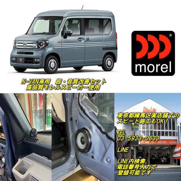 ホンダ　N-VAN専用　音質超・改善セット高品質モレルスピーカー使用練馬区の実店舗...