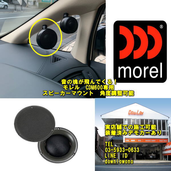 モレル　CDM600専用スピーカーマウントAピラー部に固定、角度調整可能音の塊が飛んでくる！実店舗でも施工可能載せ替えカンタンも人気の秘密