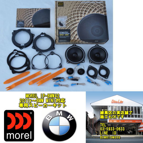 morel IP-BMW42BMW MINI専用モレル　BMW用スピーカーキット スタンダードモデル2011年以降のBMW　MINIに各種対応練馬区の実店舗でも取り付け可能DIYでも取り付け可能