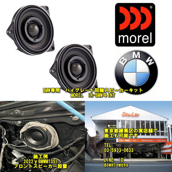 morel IR-BMW4INTBMW MINI専用モレル　スピーカーキット ハイグレード同軸モデル2011年以降のBMW　MINIに各種対応練馬区の実店舗でも取り付け可能