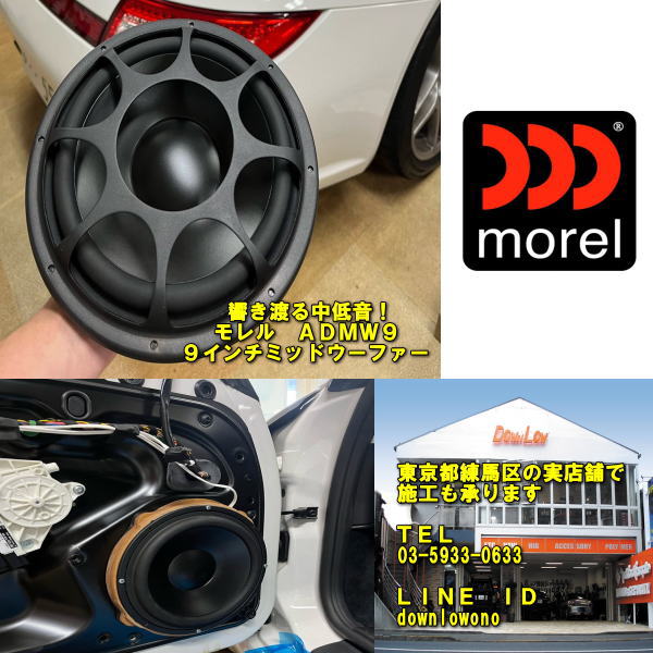 モレル　ADMW9　左右1ペア売り轟く中低音　高品質　9インチミッドウーファー当店実店舗で施工OKmorel admw9