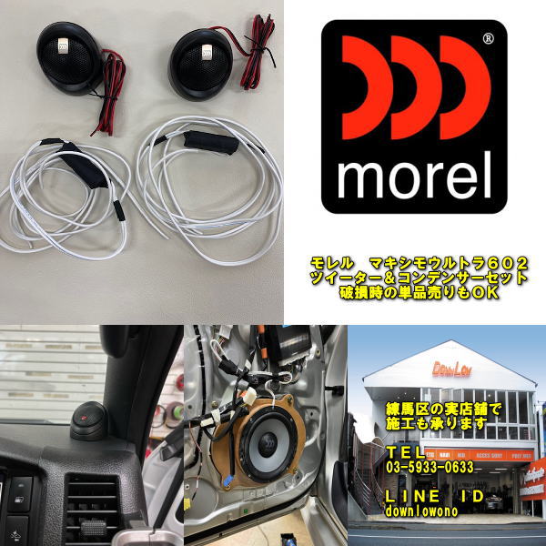 これだけで車内サウンド激変！モレル マキシモウルトラシリーズツイーター1ペア＆コンデンサー付き配線セット東京都練馬区の実店舗でも施工OK