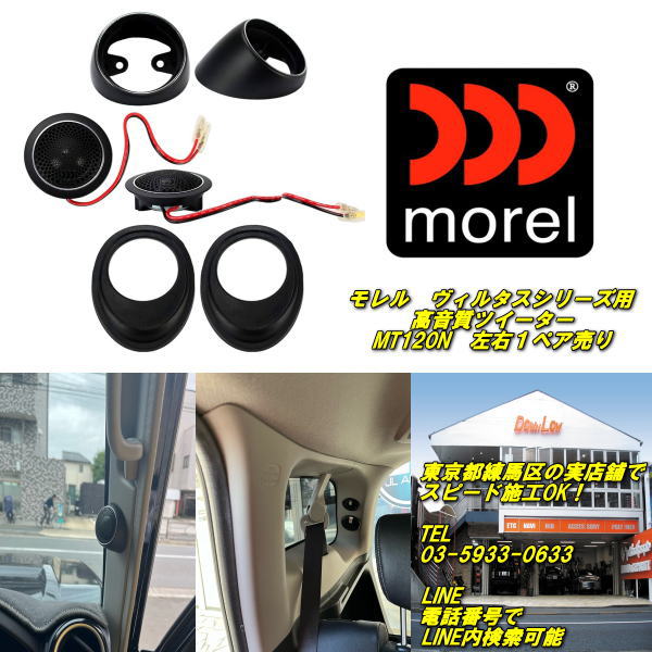 【モレル　ヴィルタスシリーズ用ツイーター】【morel MT120N】左右1ペア売り実店舗で施工多数！