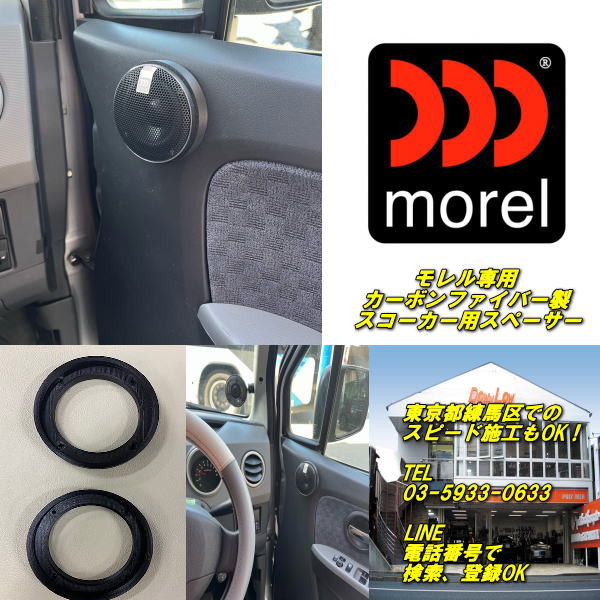 乐天商城 - モレル　スコーカー専用ステーカーボンファイバー製サイズ変更、実店舗での施工もOK！