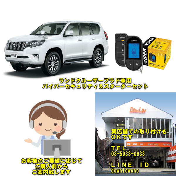 バイパーセキュリティ＆スターターセット【トヨタ　ランドクルーザープラド150系 】【前期～後期まで全てOK】【GRJ15系　OTRJ150W系 GDJ15系対応】当店実店舗での施工ショップ様への業販もOK