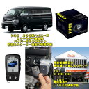 【200系ハイエース全型スマートキー車対応 バイパーセット】【ハイエース専門店様にも多数販売】現行ハイエース200系なら全て対応バイパーセキュリティー