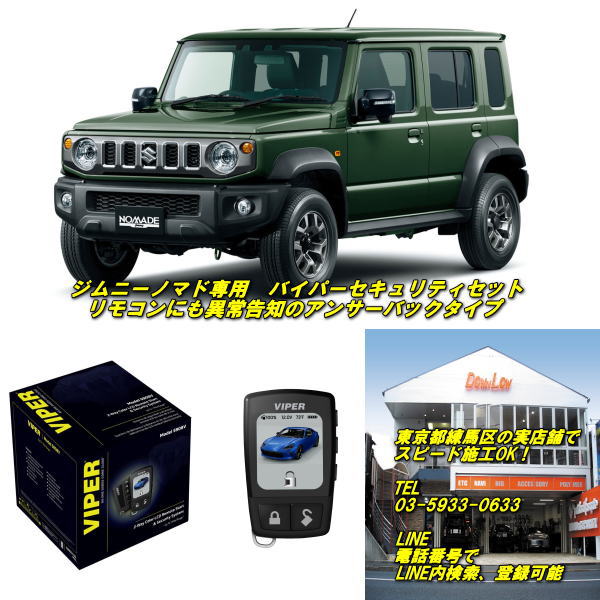 JC74型　ジムニーノマド専用　バイパーセキュリティセットリモコン画面付きアンサーバックタイプ練馬区の実店舗でスピード施工OK！