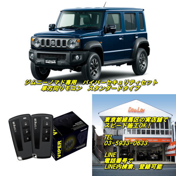 JC74型ジムニーノマド専用バイパーセキュリティセットスタンダードタイプ練馬区実店舗でスピード施工OK