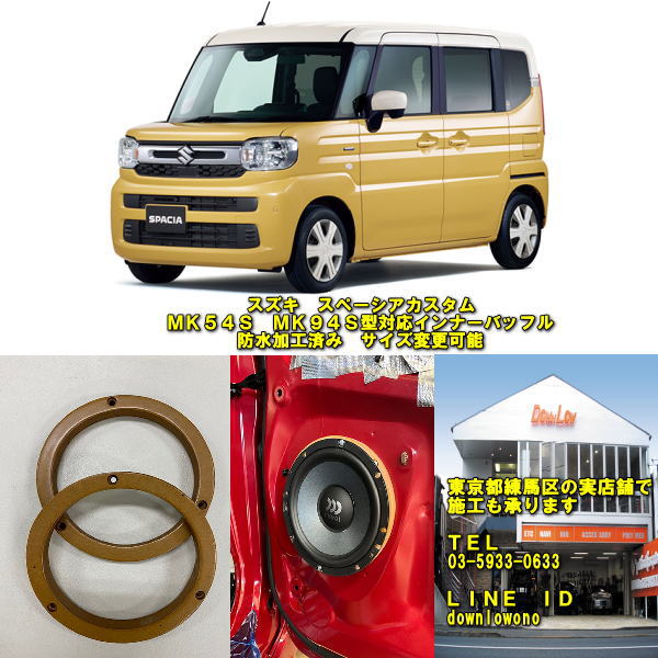 スズキ　スペーシアカスタム専用インナーバッフル2023年以降～MK54S　MK94S型対応当店実店舗で施工済み防水加工済み内径サイズ変更可能